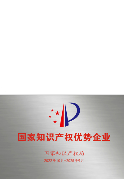 國家知識產權優勢企業