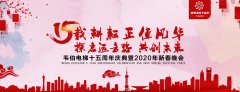 賀!韋伯電梯十五周年慶典暨2020年新春晚會圓滿成功!